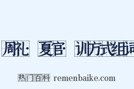 周礼·夏官·训方式组词是什么意思的图片